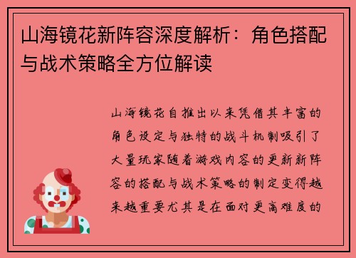 山海镜花新阵容深度解析：角色搭配与战术策略全方位解读