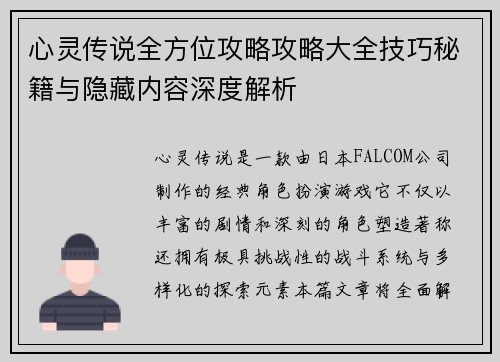心灵传说全方位攻略攻略大全技巧秘籍与隐藏内容深度解析