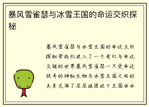 暴风雪雀瑟与冰雪王国的命运交织探秘