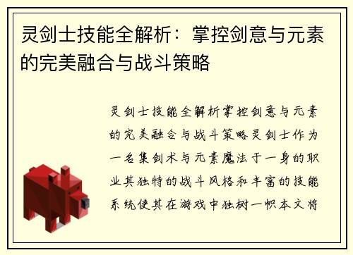 灵剑士技能全解析：掌控剑意与元素的完美融合与战斗策略