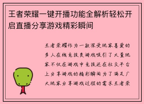 王者荣耀一键开播功能全解析轻松开启直播分享游戏精彩瞬间
