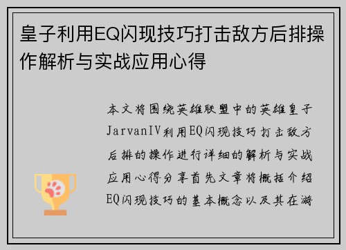 皇子利用EQ闪现技巧打击敌方后排操作解析与实战应用心得