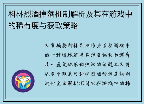 科林烈酒掉落机制解析及其在游戏中的稀有度与获取策略