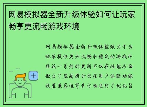 网易模拟器全新升级体验如何让玩家畅享更流畅游戏环境