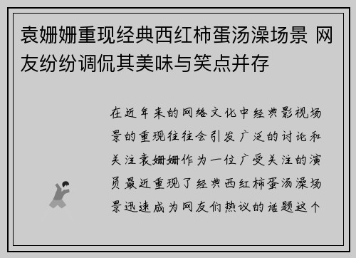 袁姗姗重现经典西红柿蛋汤澡场景 网友纷纷调侃其美味与笑点并存