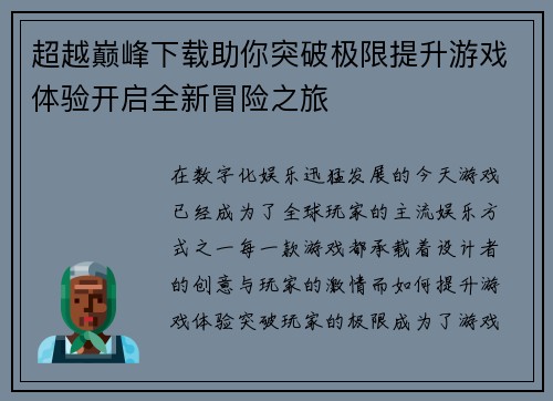 超越巅峰下载助你突破极限提升游戏体验开启全新冒险之旅