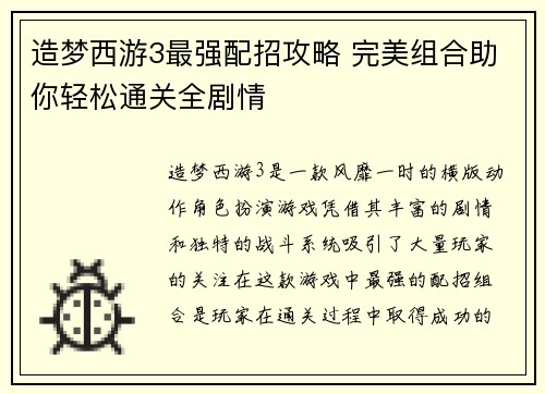 造梦西游3最强配招攻略 完美组合助你轻松通关全剧情