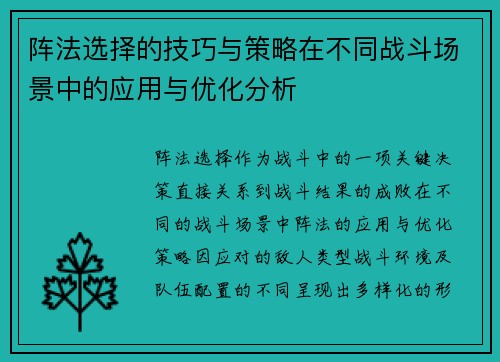 阵法选择的技巧与策略在不同战斗场景中的应用与优化分析