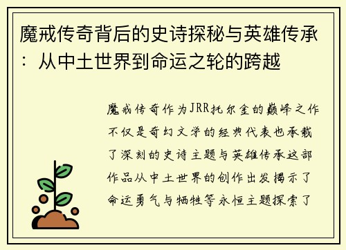 魔戒传奇背后的史诗探秘与英雄传承：从中土世界到命运之轮的跨越
