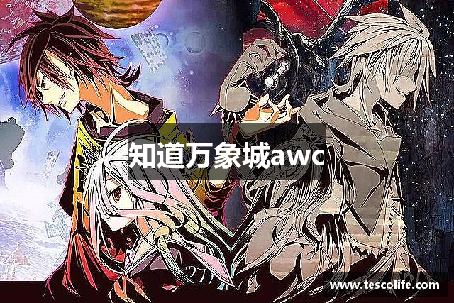 知道万象城awc