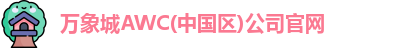 万象城AWC(中国区)公司官网